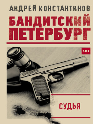 cover image of Судья
